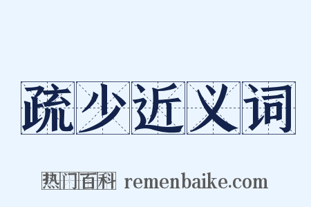 疏少近义词是什么意思的图片